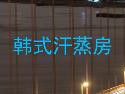 韩式汗蒸房