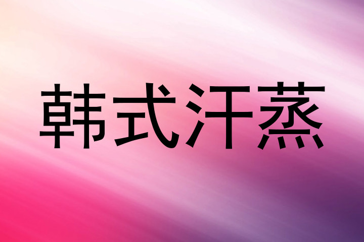 韩式汗蒸