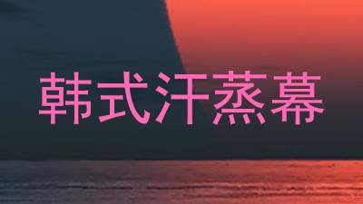 韩式汗蒸幕
