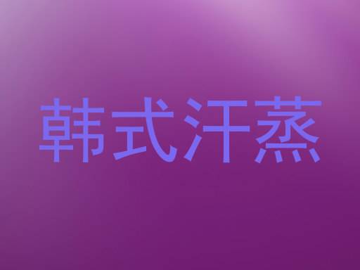韩式汗蒸