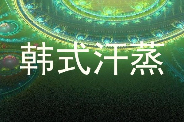 韩式汗蒸