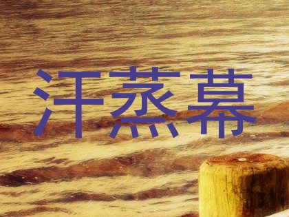 汗蒸幕