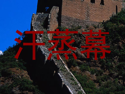汗蒸幕