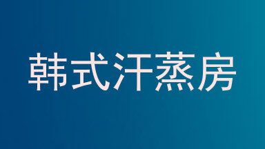 韩式汗蒸房