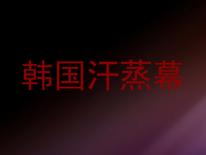 韩国汗蒸幕