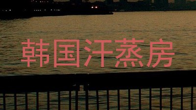 韩国汗蒸房
