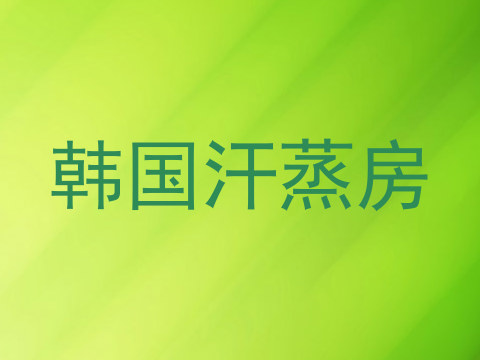 韩国汗蒸房