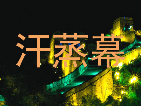 汗蒸幕