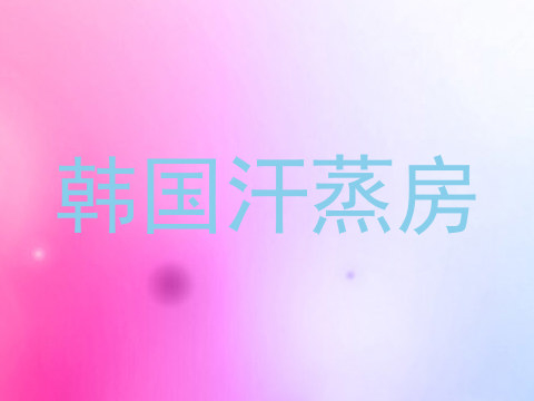 韩国汗蒸房