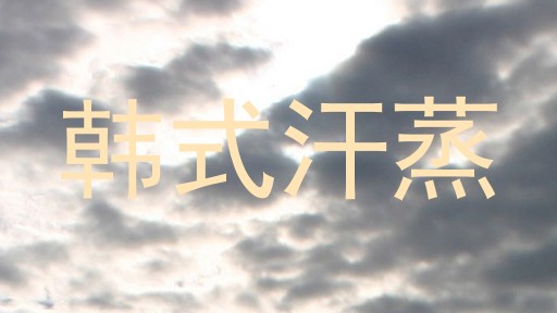 韩式汗蒸