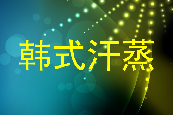 韩式汗蒸