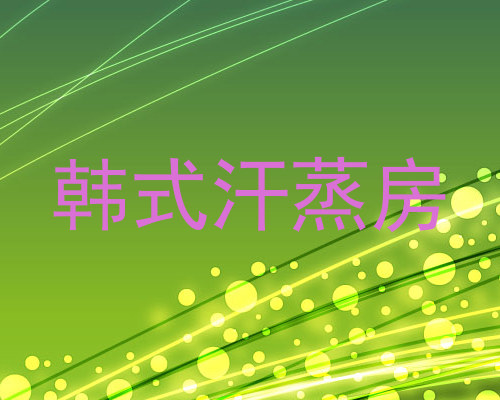 韩式汗蒸房