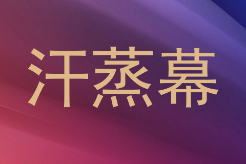 汗蒸幕