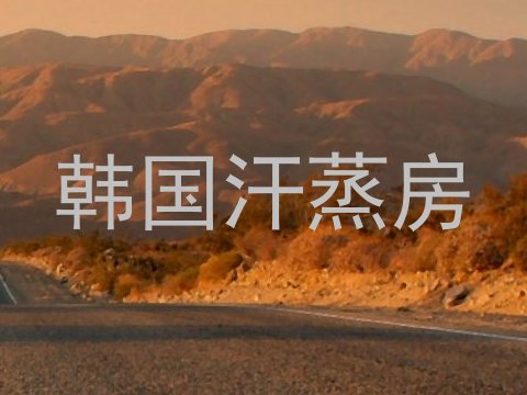 韩国汗蒸房