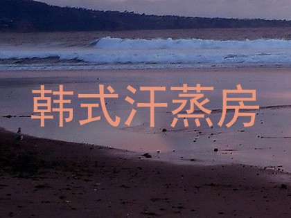 韩式汗蒸房