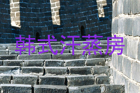 韩式汗蒸房