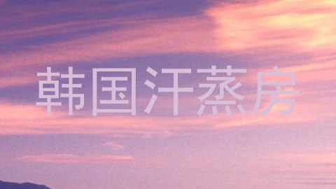 韩国汗蒸房