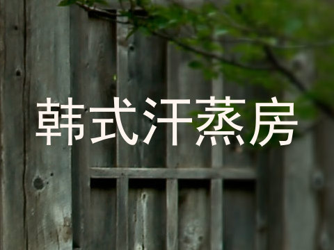 韩式汗蒸房