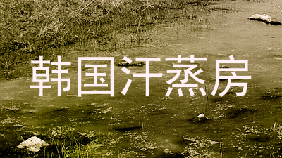 韩国汗蒸房