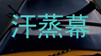 汗蒸幕
