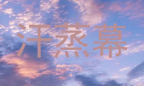 汗蒸幕