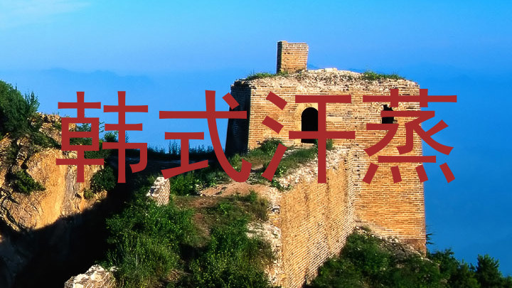 韩式汗蒸
