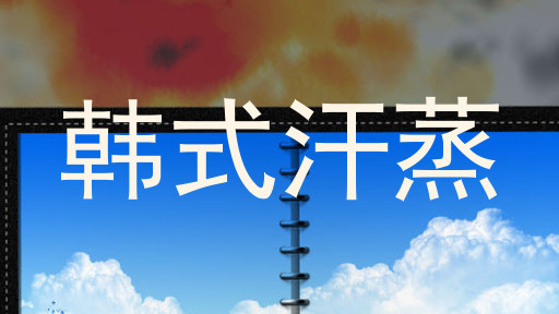 韩式汗蒸