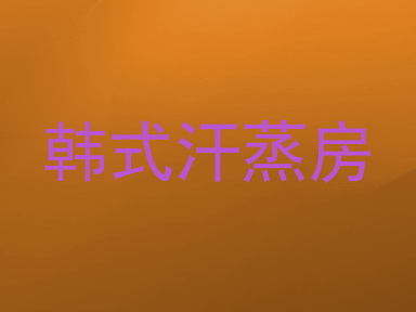 韩式汗蒸房