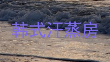 韩式汗蒸房