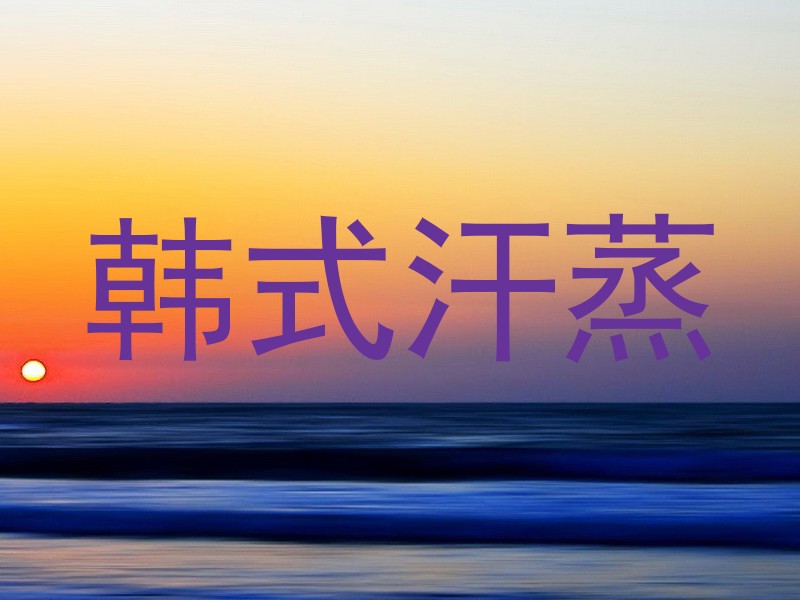 韩式汗蒸