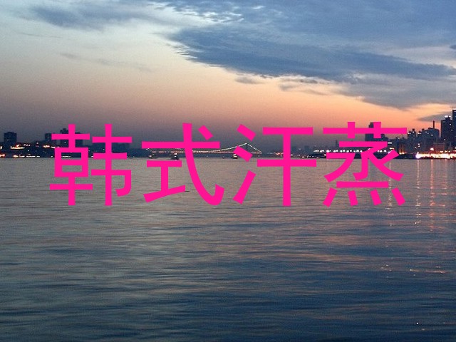 韩式汗蒸
