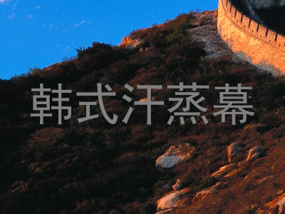 韩式汗蒸幕