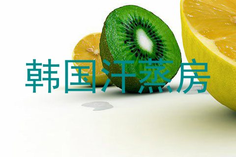 韩国汗蒸房