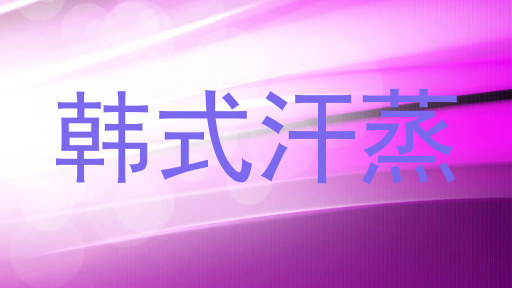韩式汗蒸
