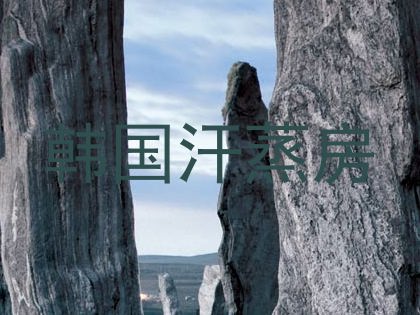 韩国汗蒸房