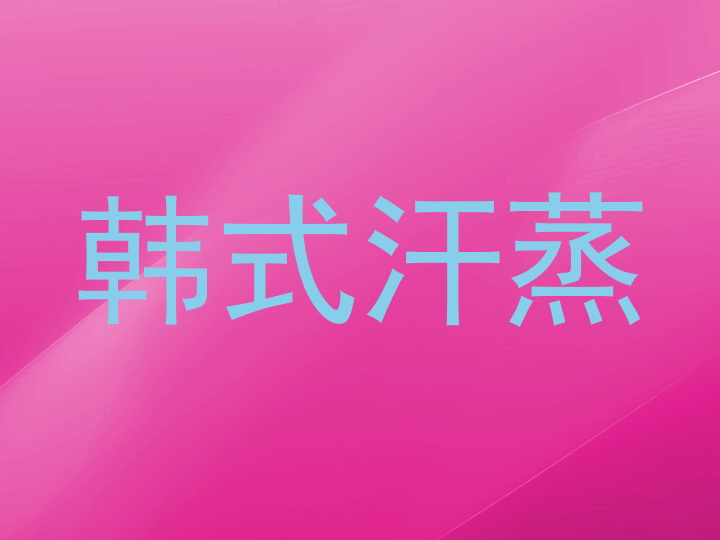 韩式汗蒸