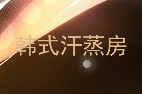 韩式汗蒸房