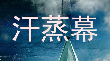 汗蒸幕