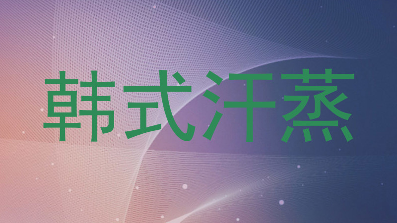 韩式汗蒸