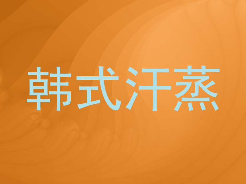 韩式汗蒸
