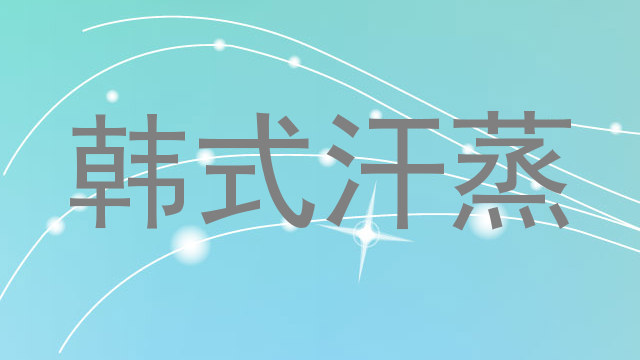 韩式汗蒸
