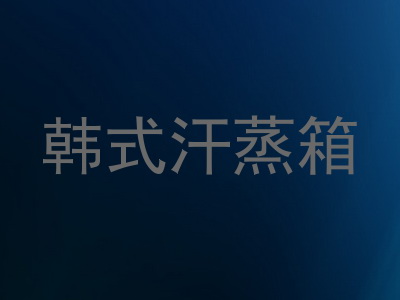 韩式汗蒸箱