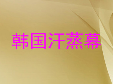 韩国汗蒸幕