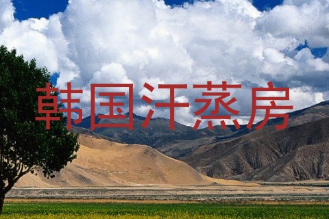 韩国汗蒸房