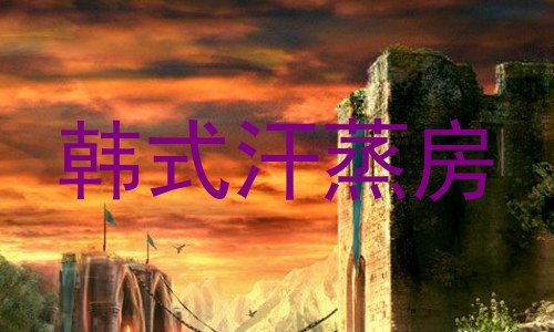 韩式汗蒸房