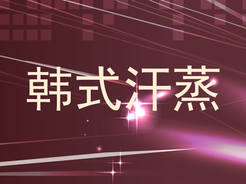 韩式汗蒸