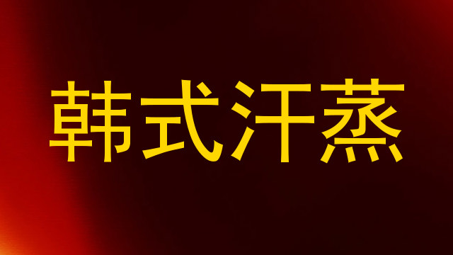 韩式汗蒸