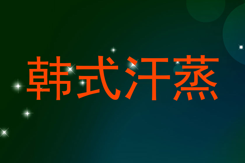 韩式汗蒸
