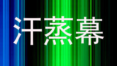 汗蒸幕