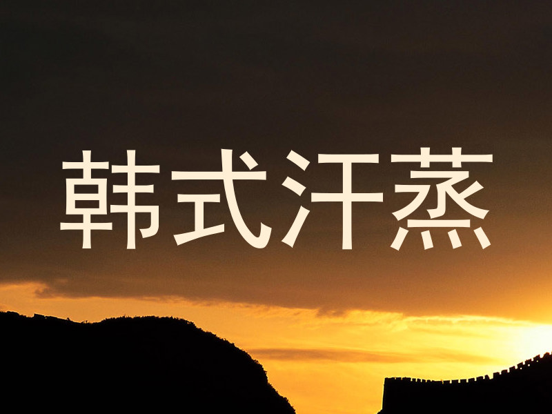 韩式汗蒸